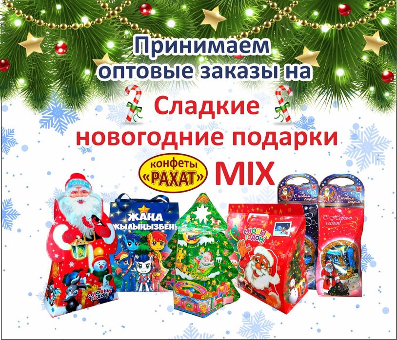 Новогодние подарки Рахат