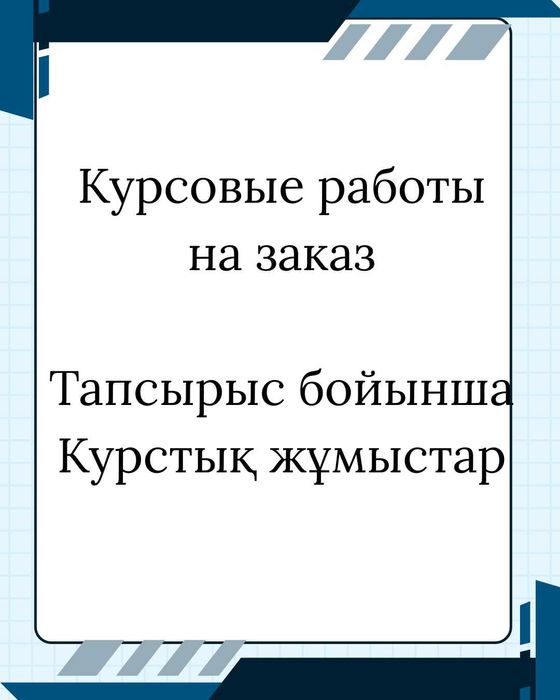 Курсовые работы. Дипломные. Диссертации   (KASPI RED, 0-0-12)