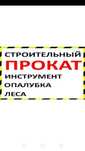 Прокат аренда строи инструмент леса опалубка газель