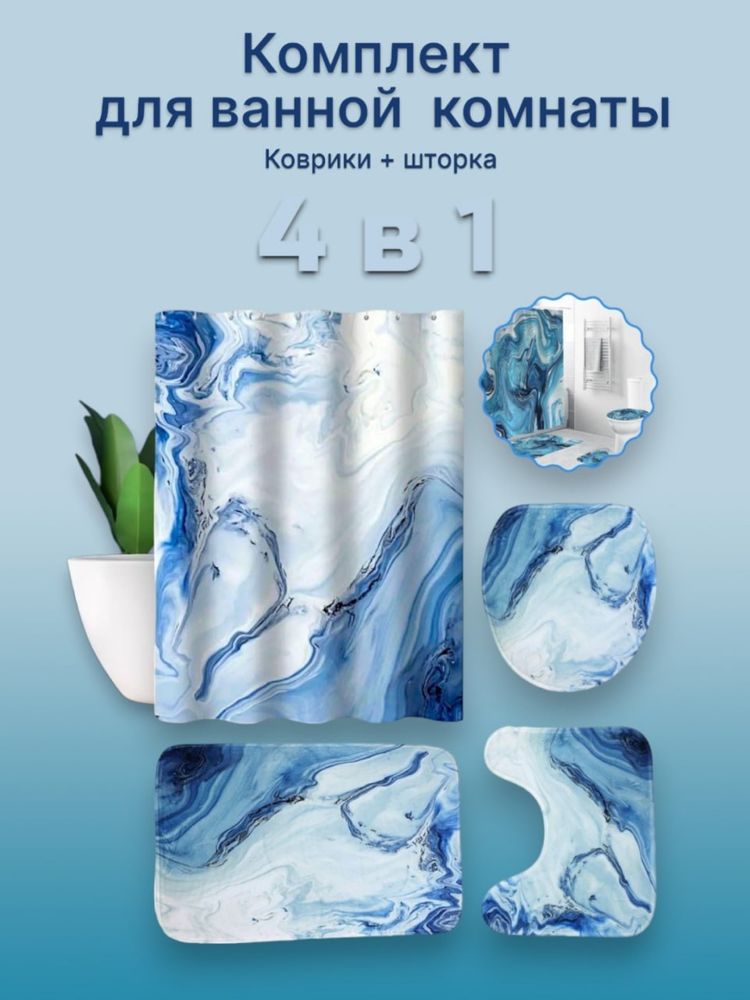 Комплект  ковриков со шторой для ванны и туалета . Набор 4 в 1
