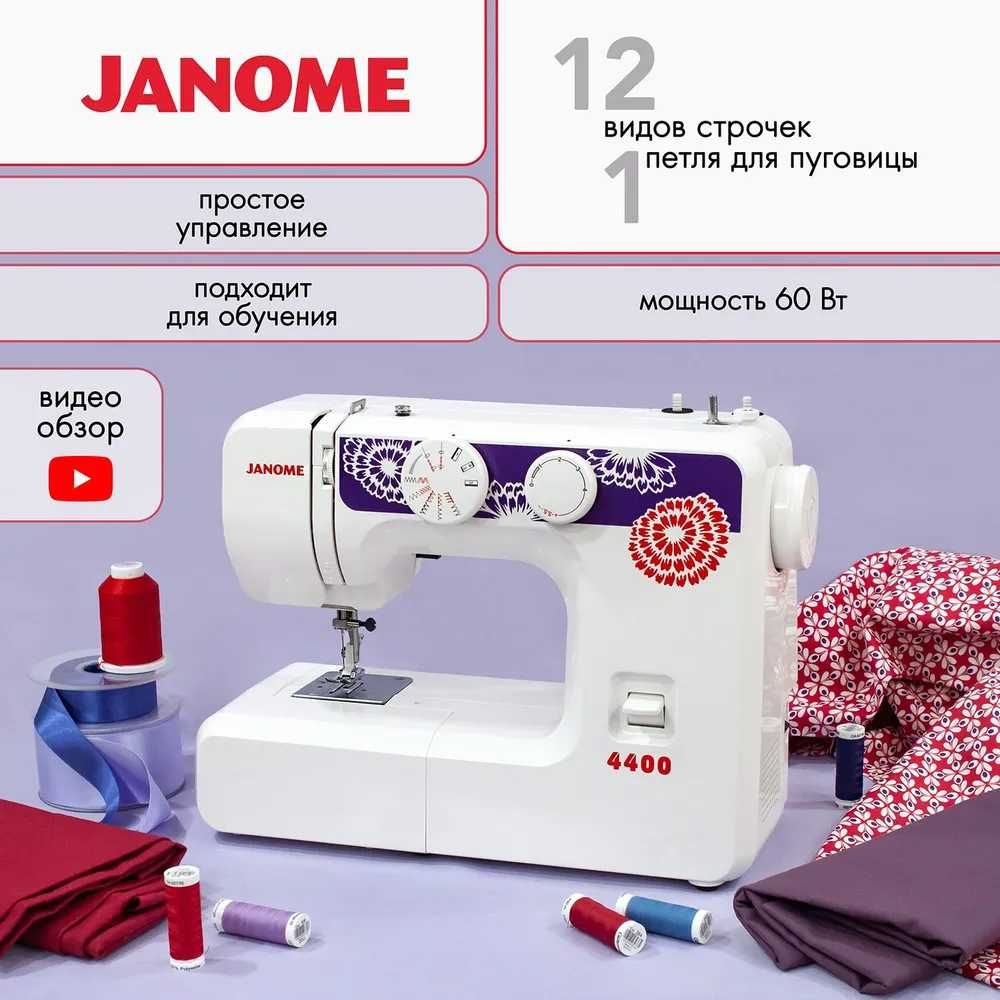 Швейная машина JANOME 4400 — бытовая, с гарантией