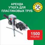 Аренда утюг для пайки ПВХ труб