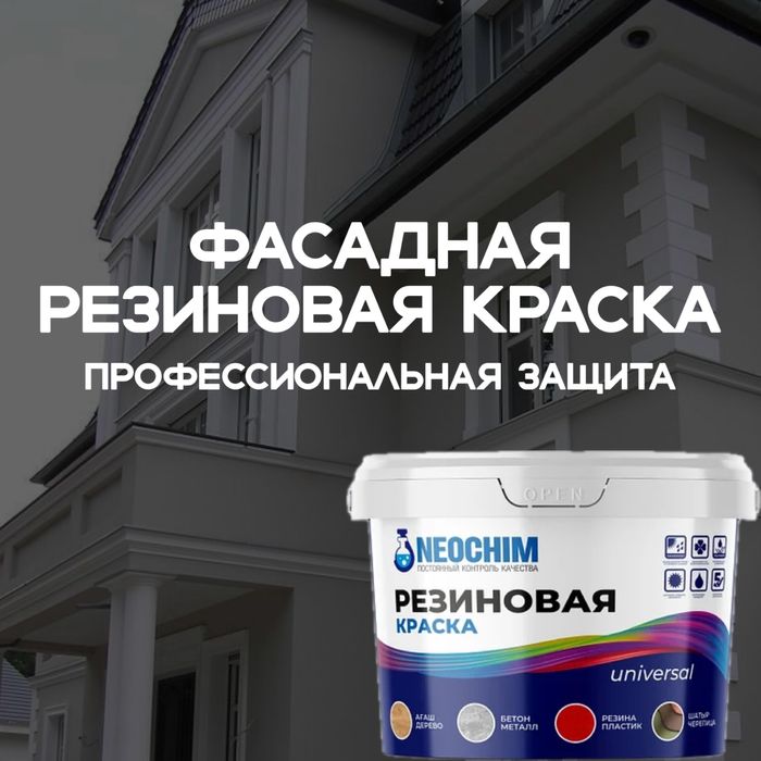 Резиновая краска для фасада