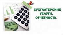 Бухгалтерские услуги. Скорая помощь в бухгалтерской отчётности