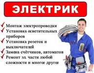 Электрик на вызов!