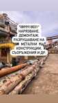 Нарязване, демонтаж на съоръжения, оранжерии, конструкции, скрап.