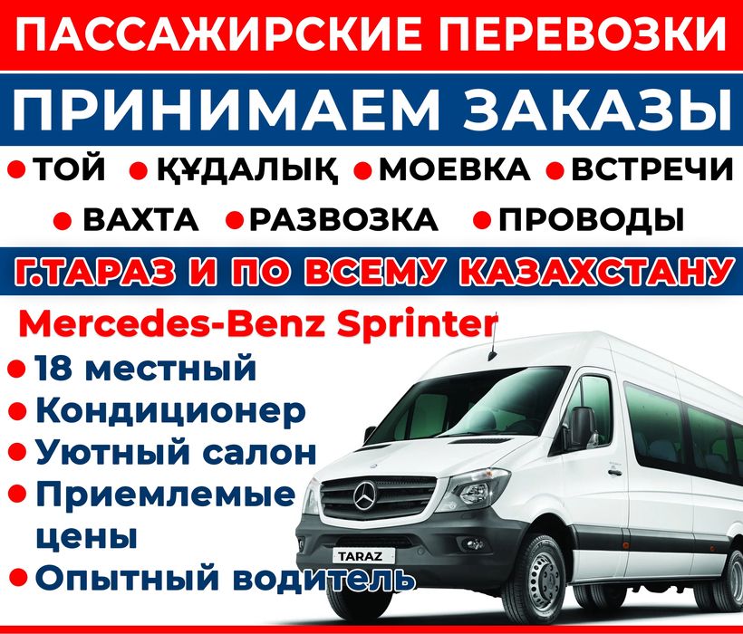 Пассажирские перевозки. Свадьба, Той, Кудалык, Моевка, Вахта. г.Тараз