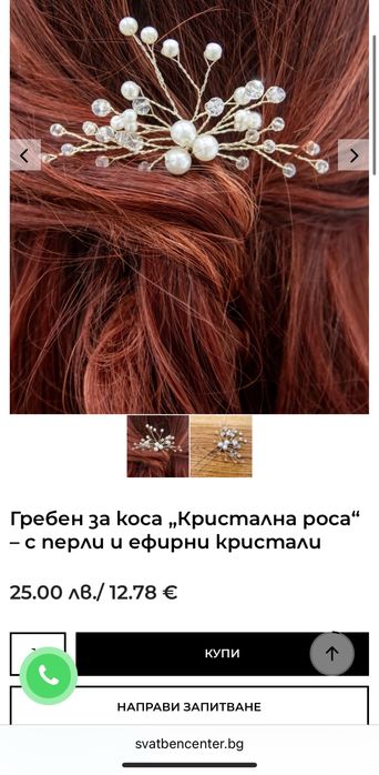 Бижу/фуркети за коса