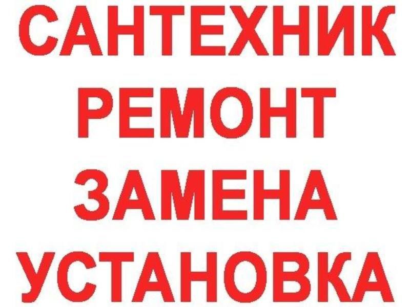 Услуги сантехника, Прочистка канализации, монтаж труб, качественно!