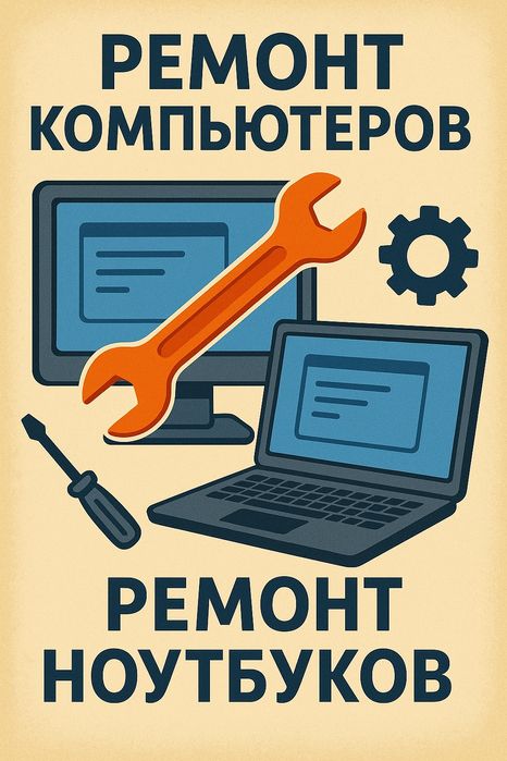 Ремонт компьютеров и ноутбуков