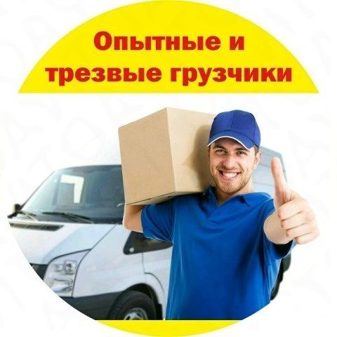 Газель и грузчик