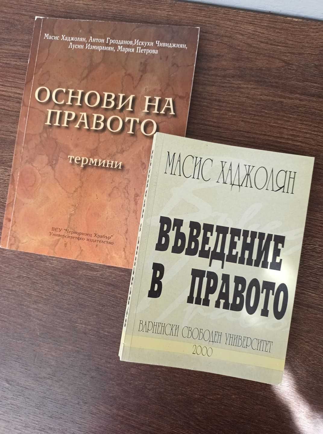 Продавам запазени книги и помагала- право и психология от ВСУ- Варна