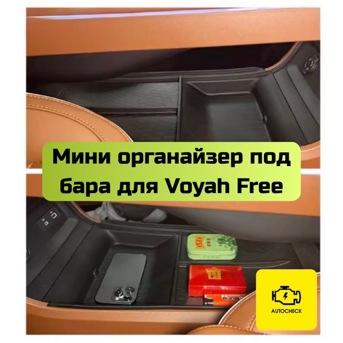 Мини органайзер под бара для Voyah Free от «Autocheck.Shop»