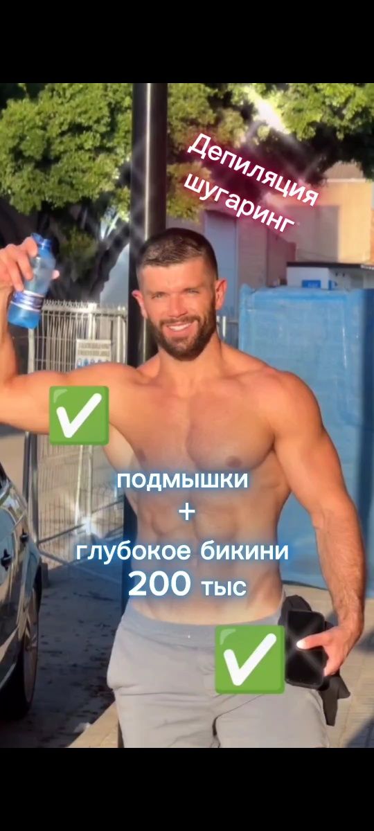 Мужчинам удалить лишние волосы с тела. Депиляцией.