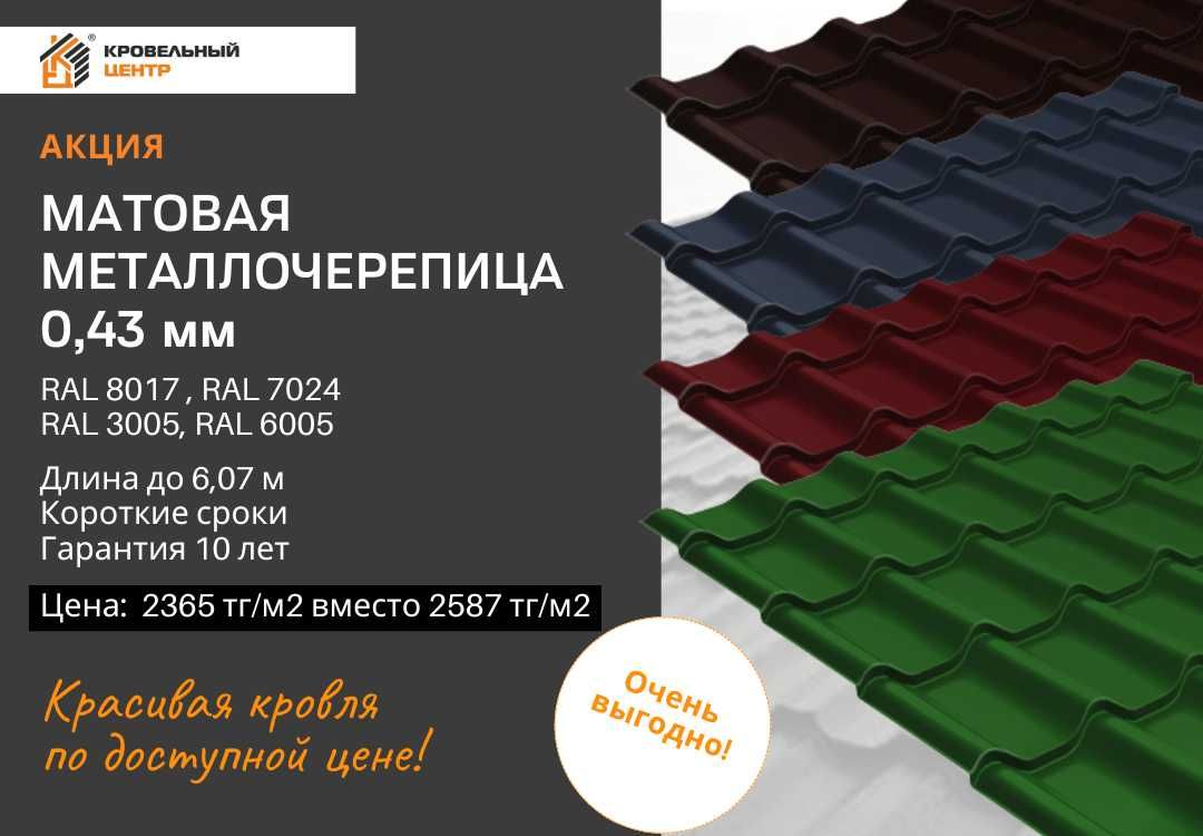 Металлочерепица, профлист со склада в г.Семей. Замеры бесплатно