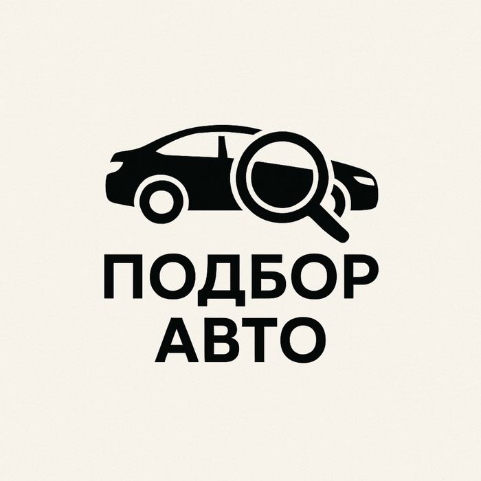 Профессиональный подбор автомобилей Алматы и область
