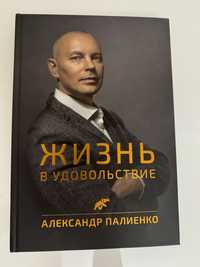 Книга Жизнь в удовольствие А. Палиенко