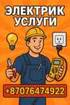 Услуги Электрика