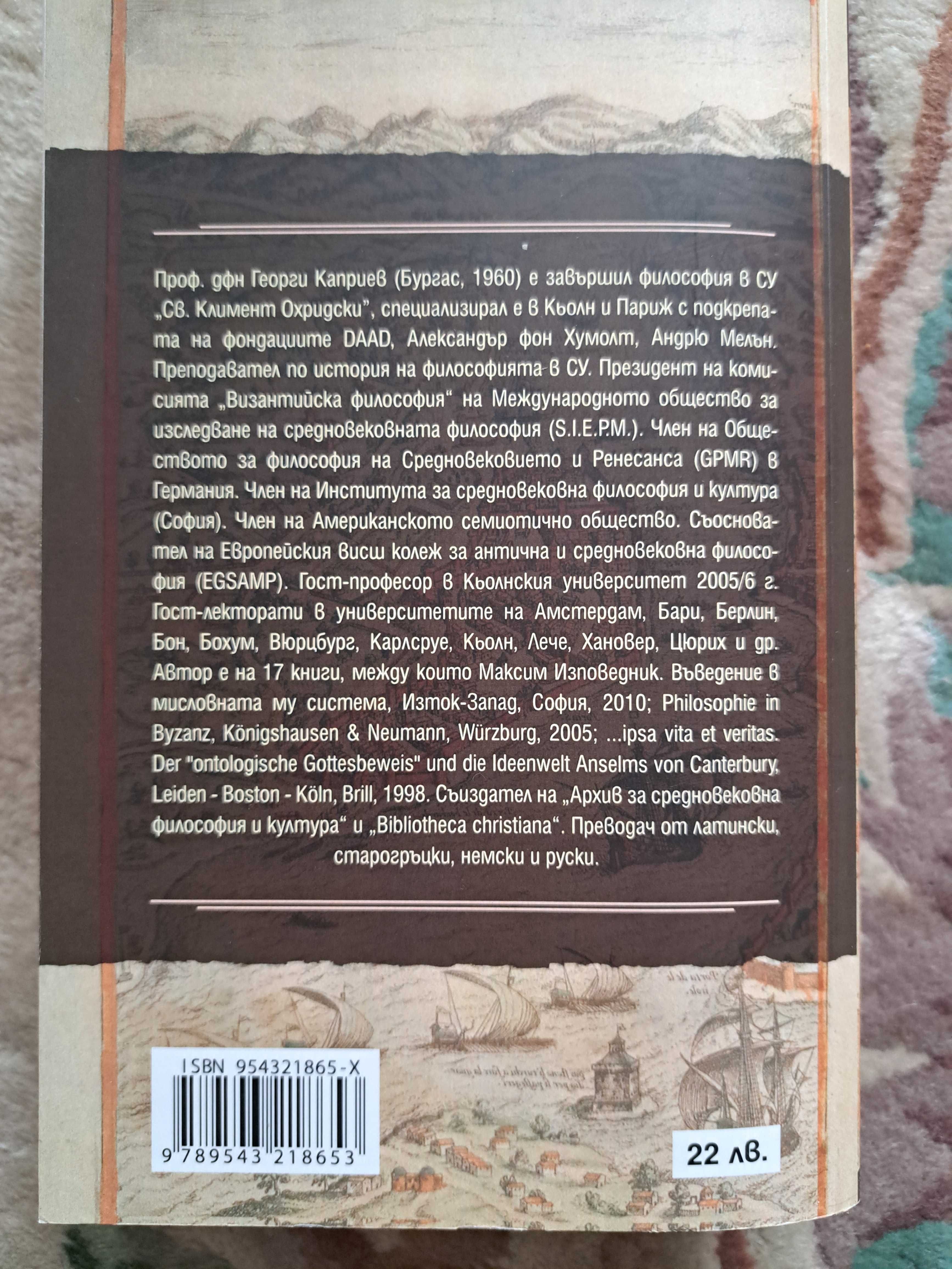 Книга - Византийска философия - Георги Каприев