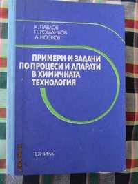 Книги - Примери и задачи по процеси и апарати в хим. технология