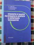 Книги - Примери и задачи по процеси и апарати в хим. технология