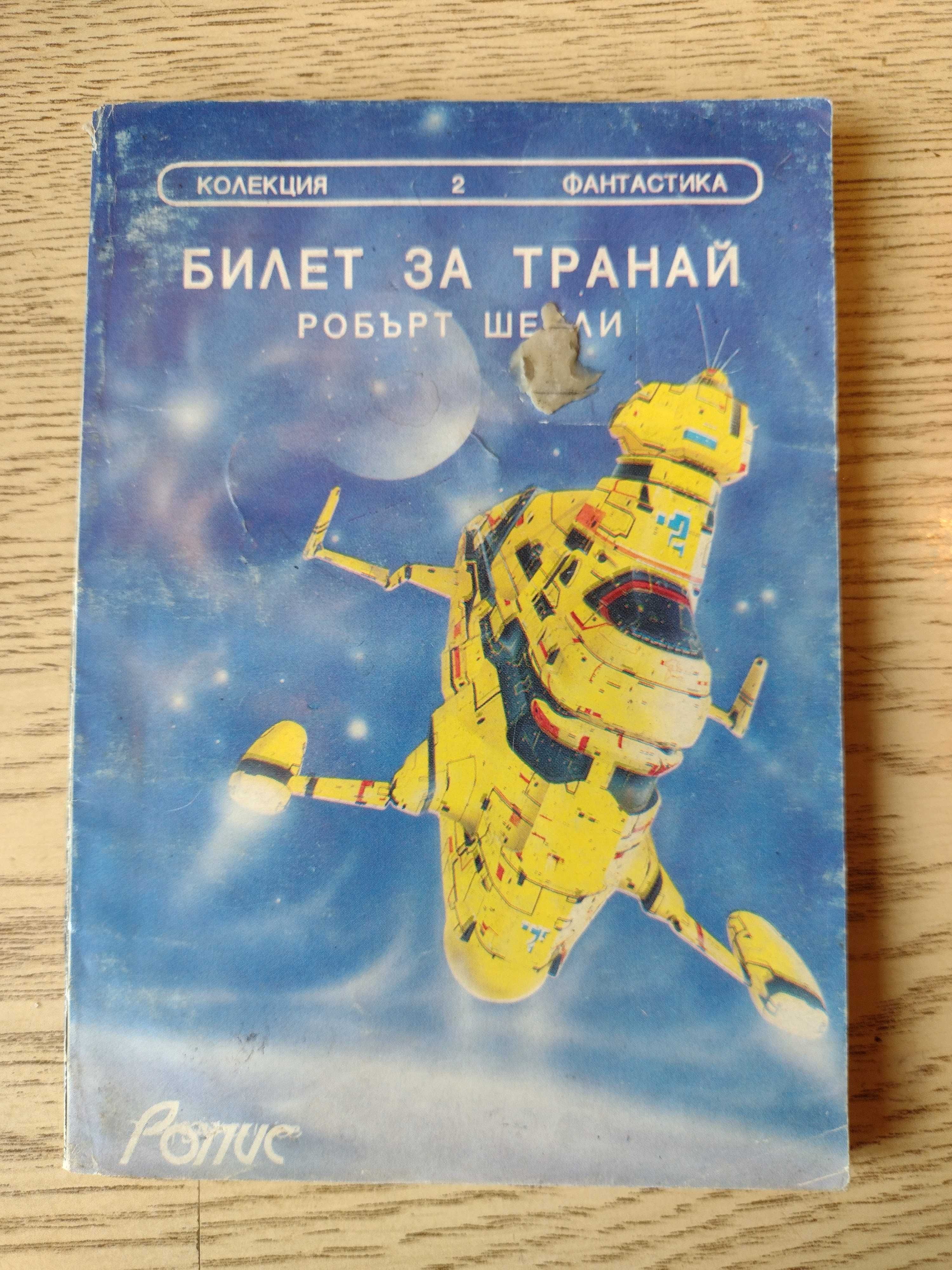 Фантастика - лот от 5 книги