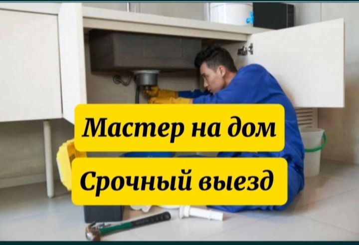 Услуги сантехника срочно. Крот. Чистка. Устранение засоров.