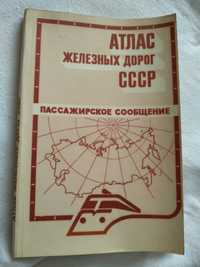 Атлас железных дорог СССР. Пассажирское сообщение 1988г.