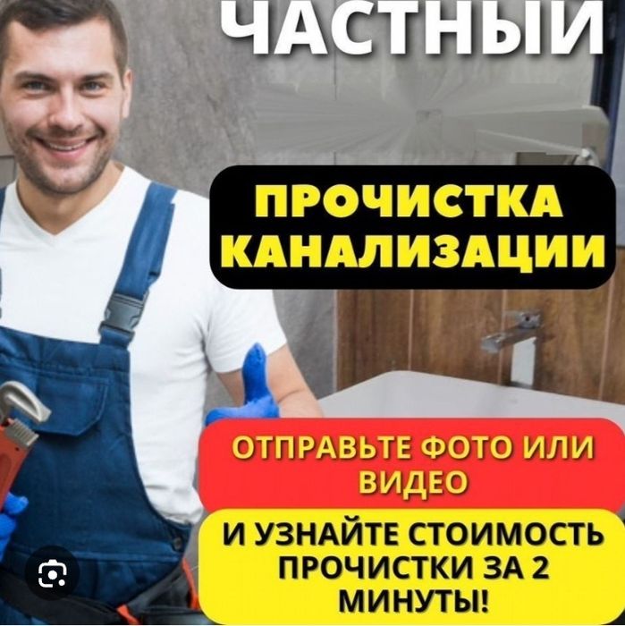 Услуги сантехника.Прочистка.
