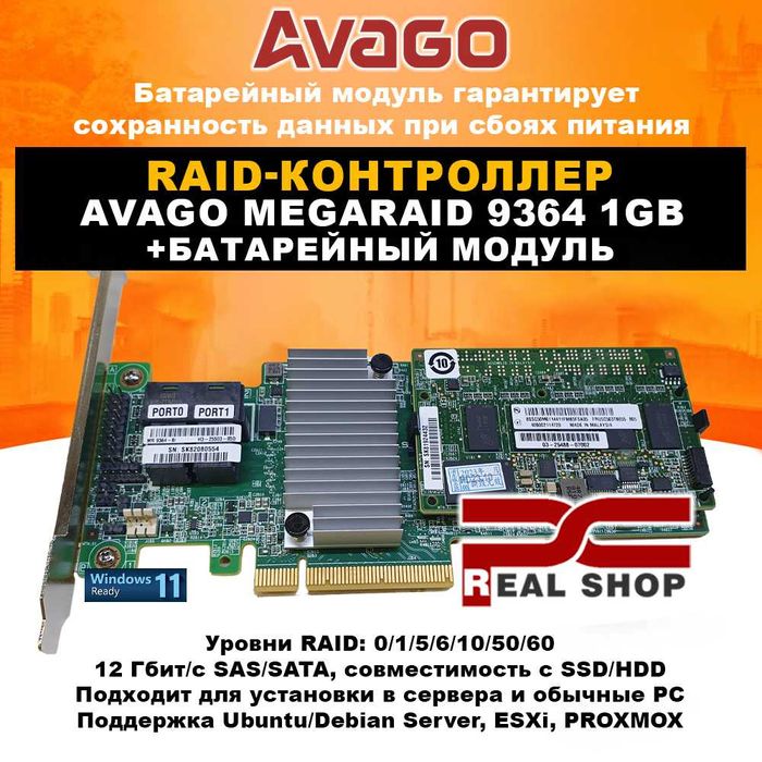 AVAGO (LSI) MegaRAID 9364-8i 1GB - аппаратный RAID 0/1/5/6/10/50/60