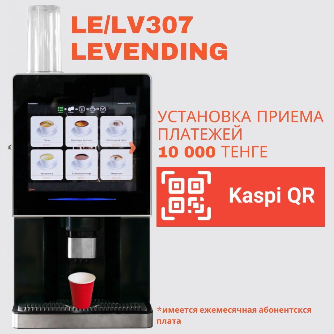 Установка платежей KASPI QR на кофемашину/кофемат LE/LV307 Levending