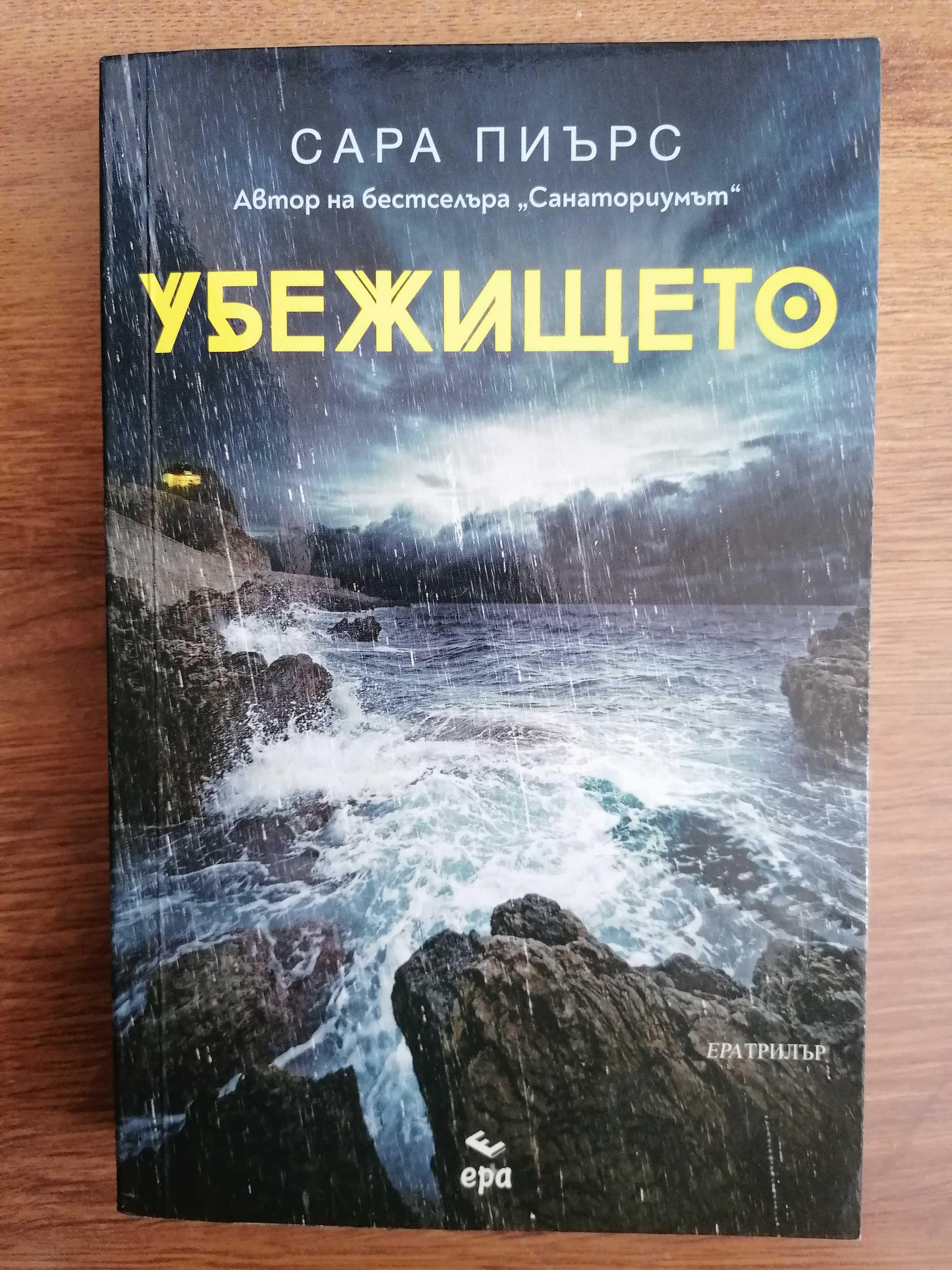 Книги-Сара Пиърс, Питър Мей, Томас Харис