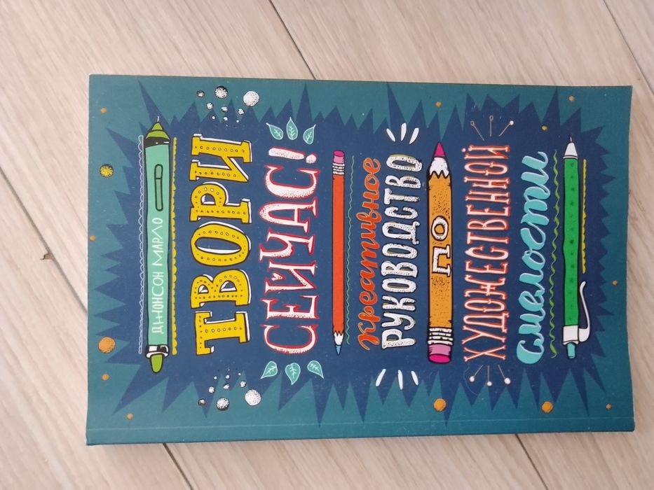 Твори сейчас! Книга