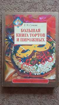 Книга тортов и пирожных.