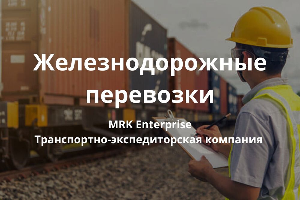ЖД логистика перевозки железнодорожные грузоперевозки по СНГ
