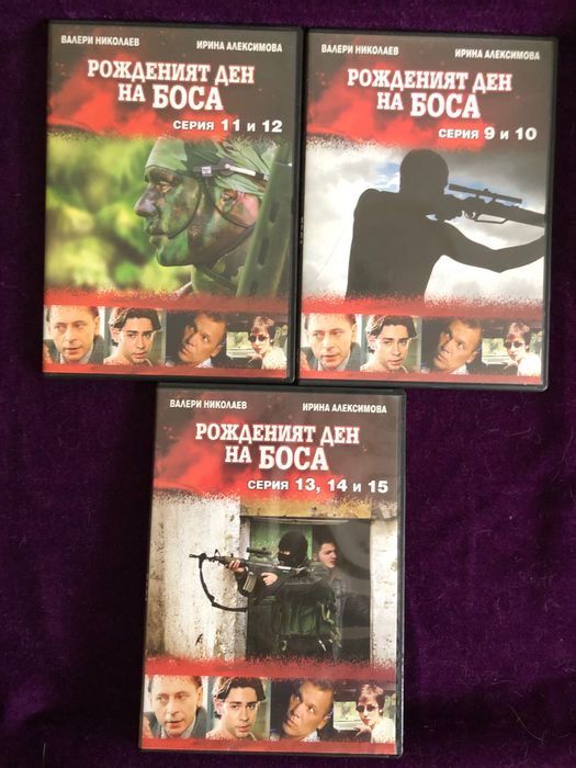 Руски сериали на двд, Къртицата, Рожденият ден на боса
