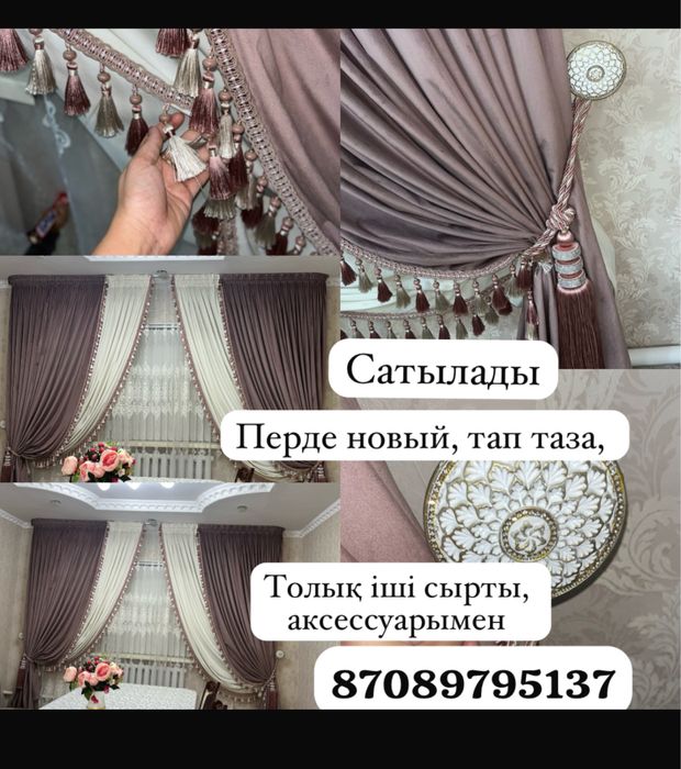 Перде, Шторы сатылады.. жаңа, барлық акссесуарымен