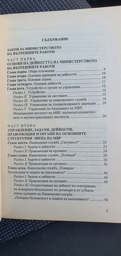 Закон за министерство на вътрешните работи