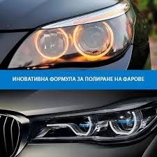 Най-Ниски Цени В СОФИЯ /ПолиранеНаФарове!