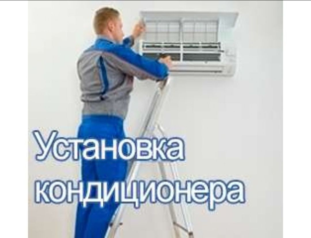 Установка кондиционера