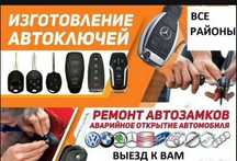 Программирование,нарезка,ремонт авто ключей с выездом к клиенту