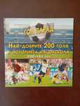 Продавам DVD -най добрите 200 гола в Футбола