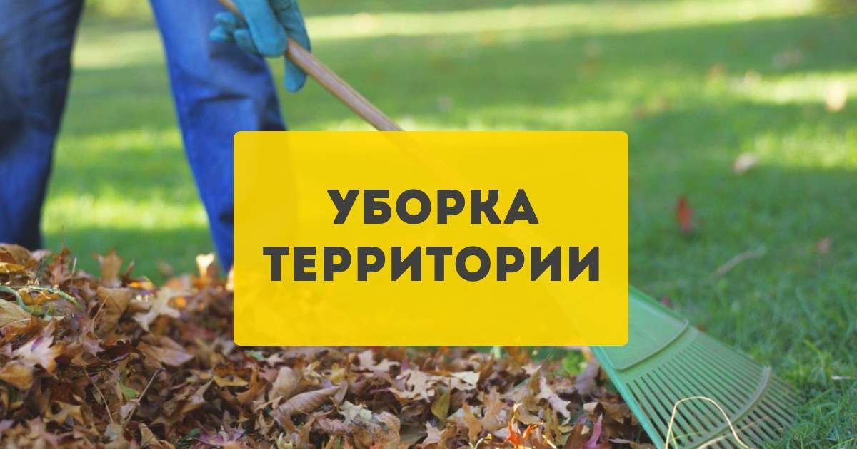 Уборка территории