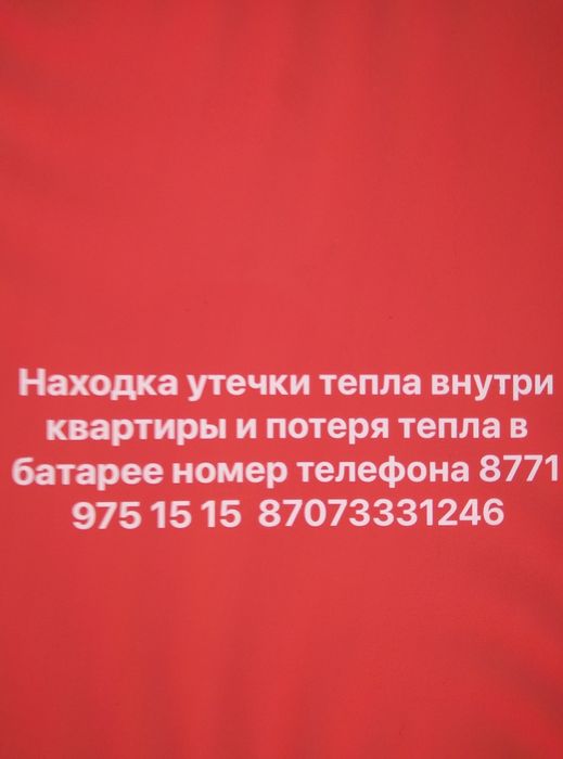 Тепловизор атапления батарея теплее полы...