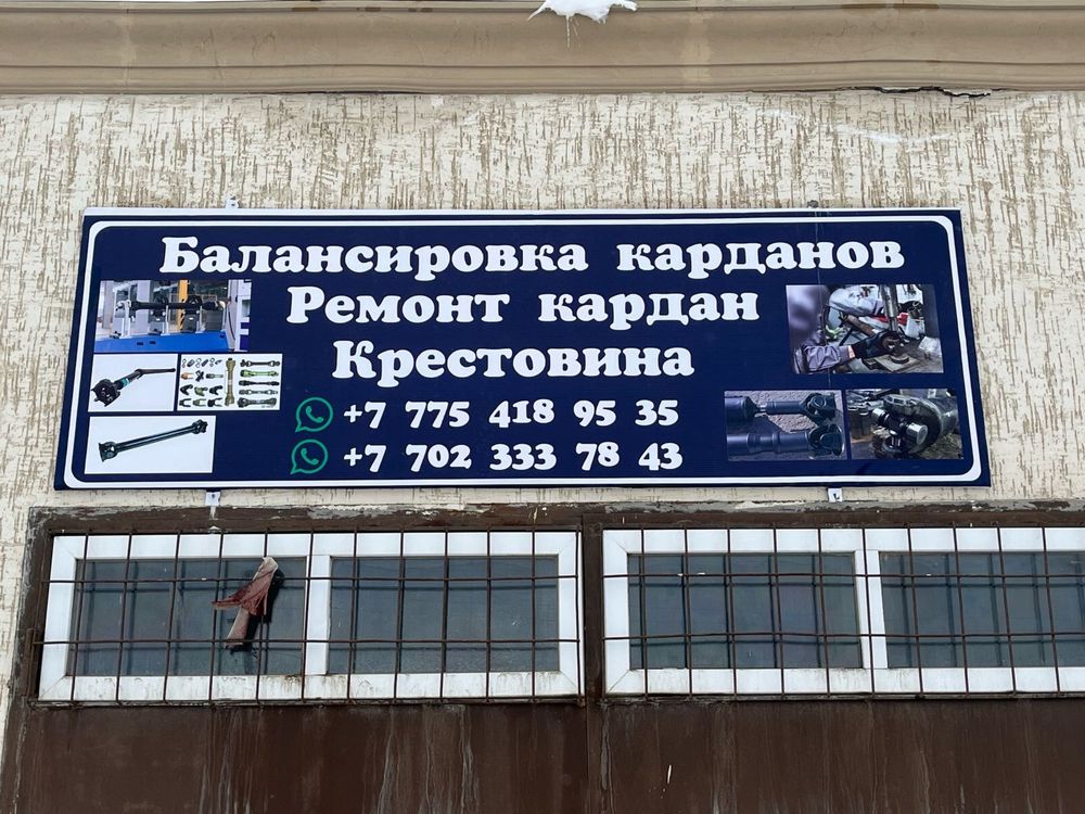 Ремонт и балансировка карданных валов