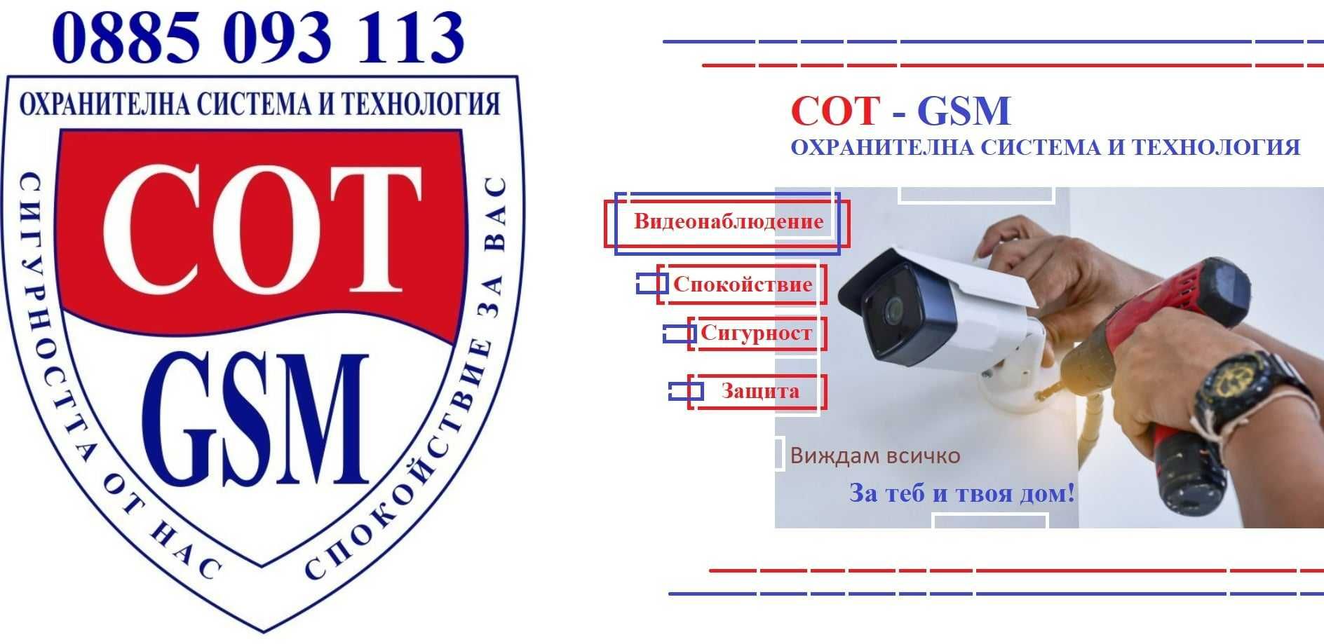 СОТ - GSM - Охранителна система и технология - Видеонаблюдение