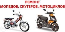 Ремонт мопедов, скутеров, мотоциклов