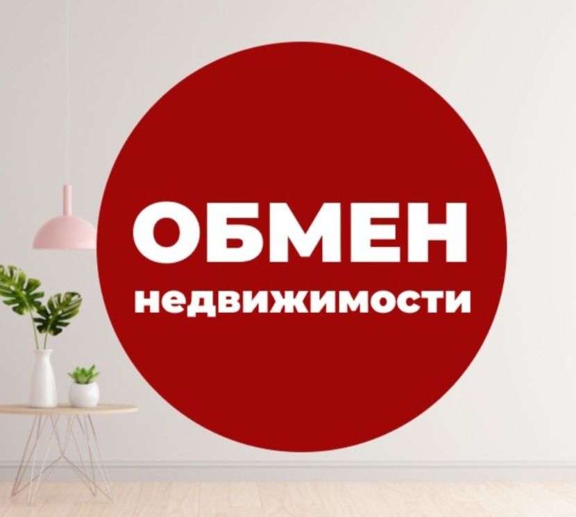 Обмен на 1 комнатную квартиру