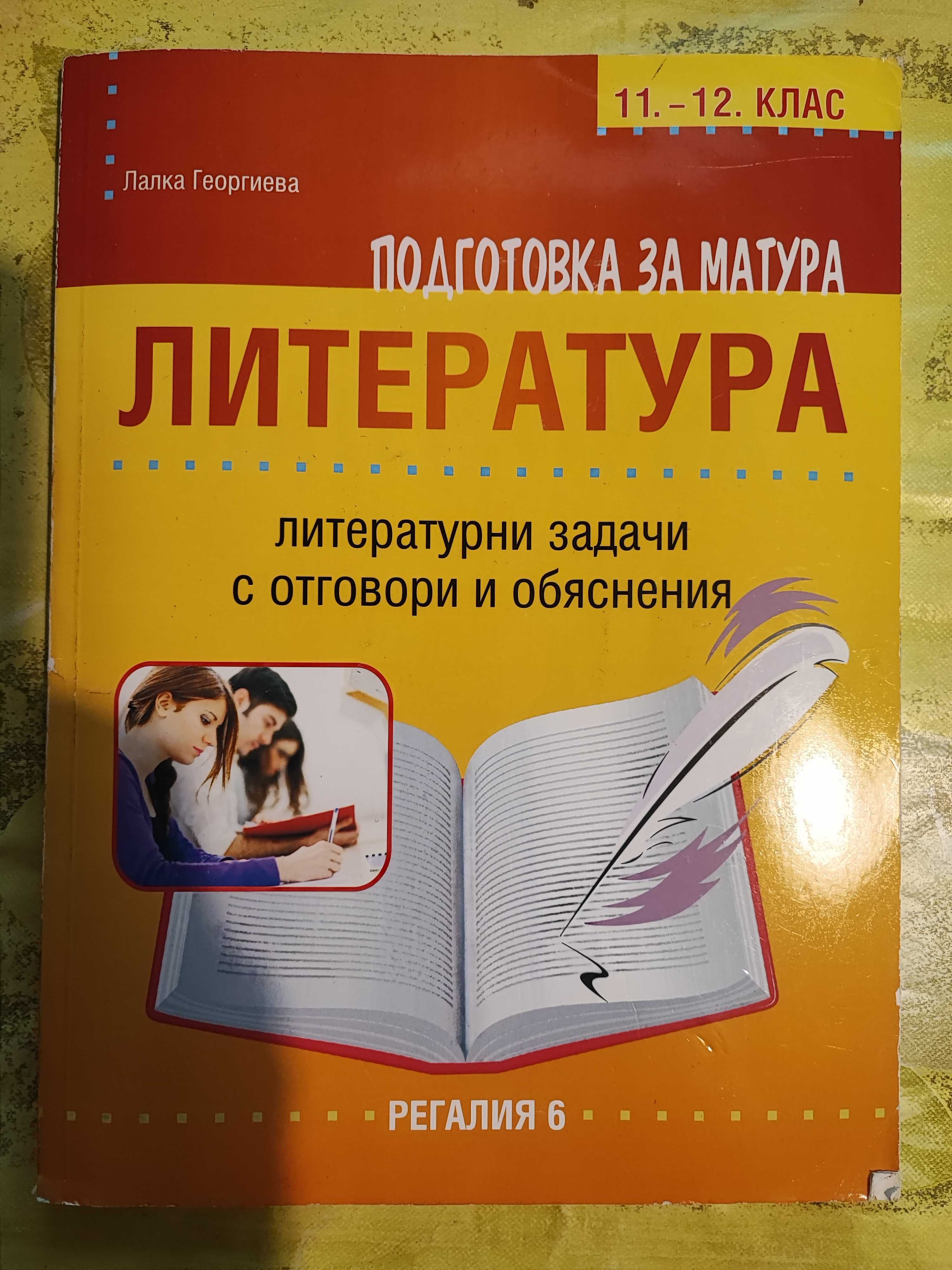 Учебници по География, История и Цивилизация, Литература 11 и 12 клас