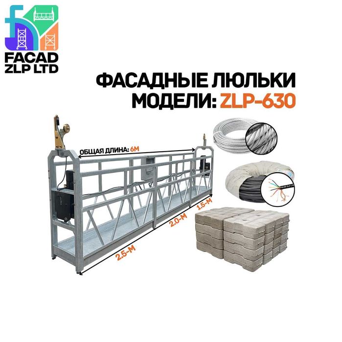 Оцинкованные строительные люльки серии ZLP-630, прямой поставщик